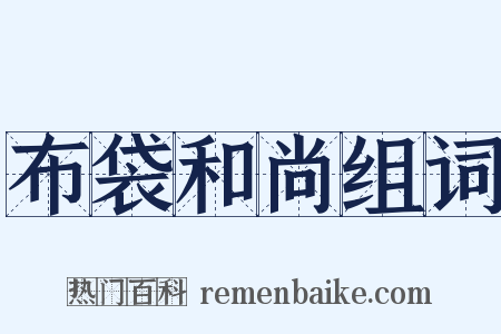 布袋和尚组词是什么意思的图片